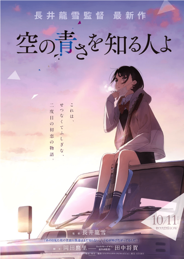AnoHana'nın arkasındaki ekip, yepyeni bir animasyon özelliği ile geri döndü,  
 Sora no Aosa wo Shiru Hito yo! 